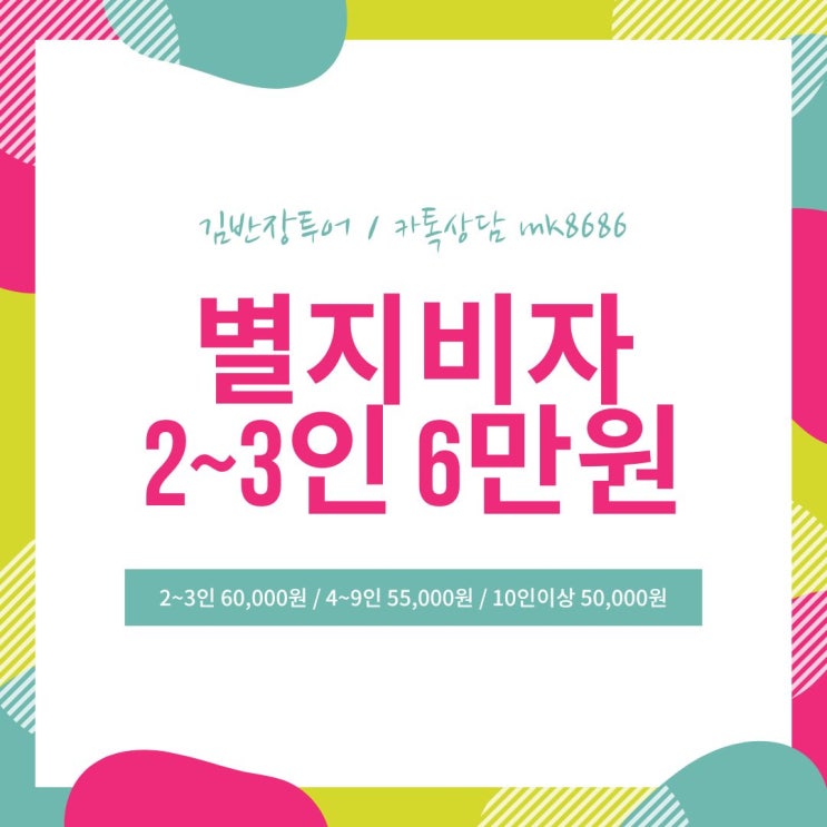  별지비자대행 2~3인 6만원 / 4~9인 5만5천원 / 10인이상 5만 - 2인이상 여권촬영본으로 신청가능 - 간편하고 일반비자보다 저렴한 별지비자 신청하기