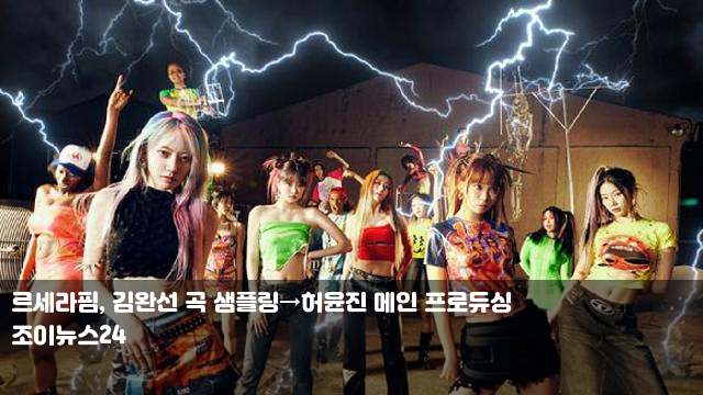 르세라핌, 김완선 곡 <b>샘플링</b>→<b>허윤진</b> 메인 <b>프로듀싱</b> 김재중... 
