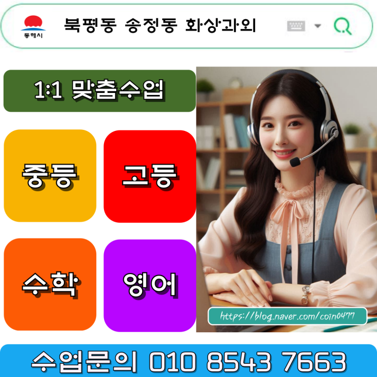 효과적인 동해시 북평동 송정동 화상과외로 성적 올리기 효과적인 동해시 북평동 송정동 화상과외로 성적 올리기