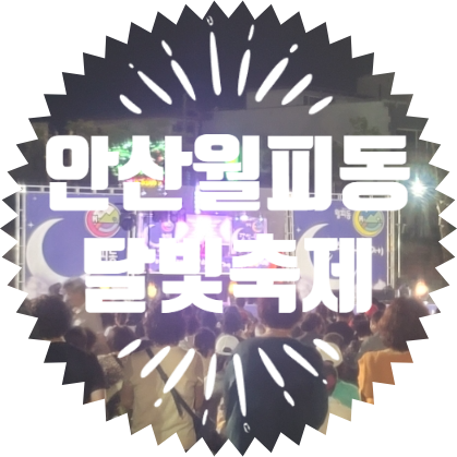  종합행사용품렌탈 업체 월피동 달빛축제