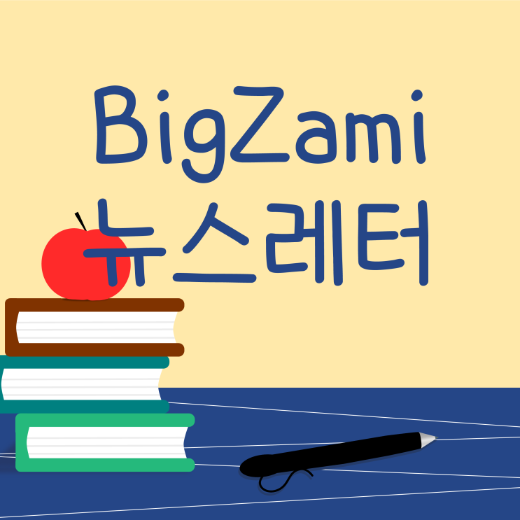  뉴스레터 [빅재미 주간소식 2024.8.22]