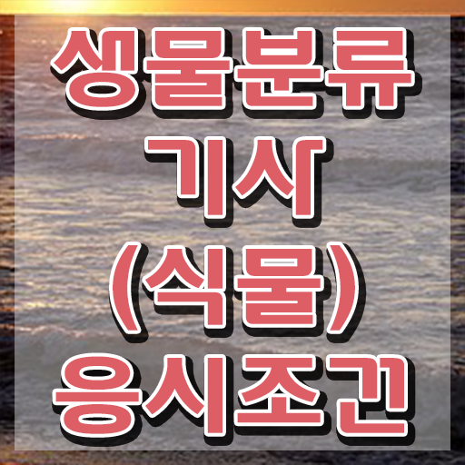  생물분류기사(식물) 관련학과 생물분류기사(식물) 시험응시조건 인강으로 편하게 완료한 노하우