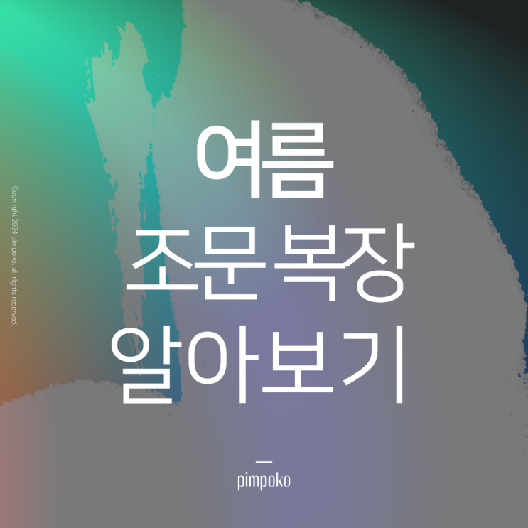  여름 조문 복장 알아보기