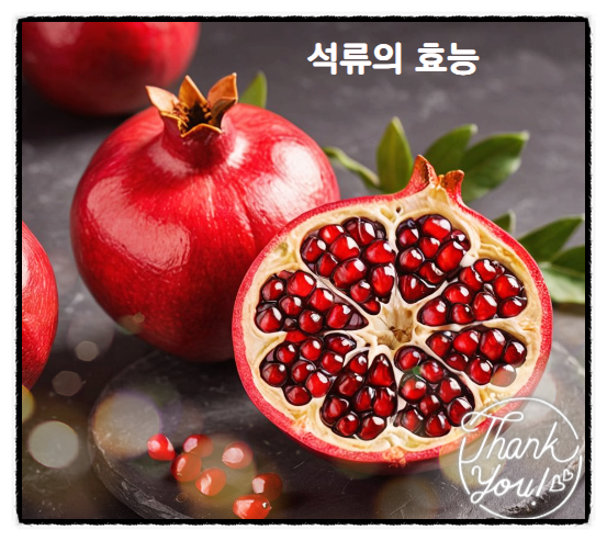  임산부석류 먹어도 되나 석류의 효능