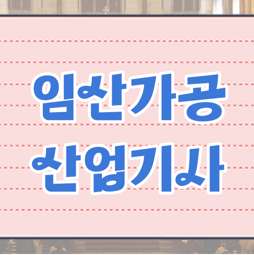  임산가공산업기사 자격요건 온라인 수업으로 단기간에 끝낸 과정