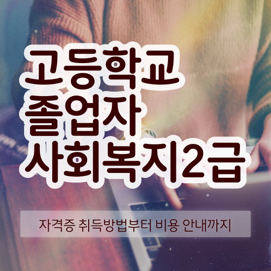  사회복지사2급학점취득 ~ 사회복지사 관련학위 없어도 독학으로 간단하게