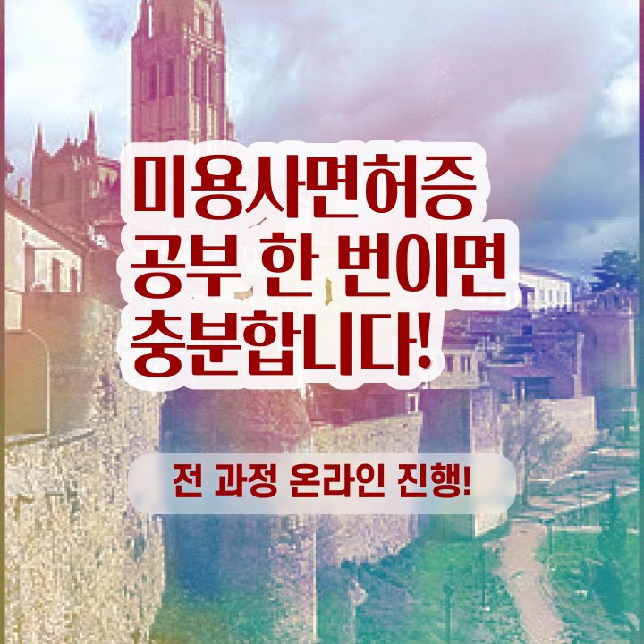  시험 건너뛰고 , 동영상 학습만으로 미용자격증 6달만에 갖춘방법