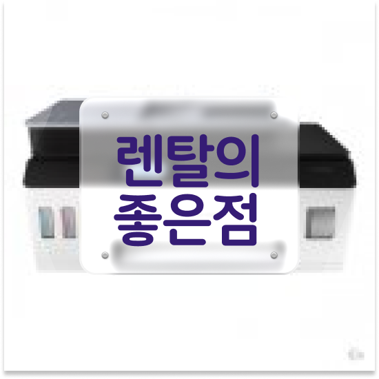  안양복사기임대 최신 모델 레이저 프린터 상담 건설 현장 최저가 도전
