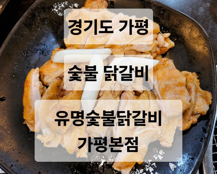  경기도 가평 초벌구이 숯불 닭갈비 웨이팅 맛집 '유명숯불닭갈비 가평본점'