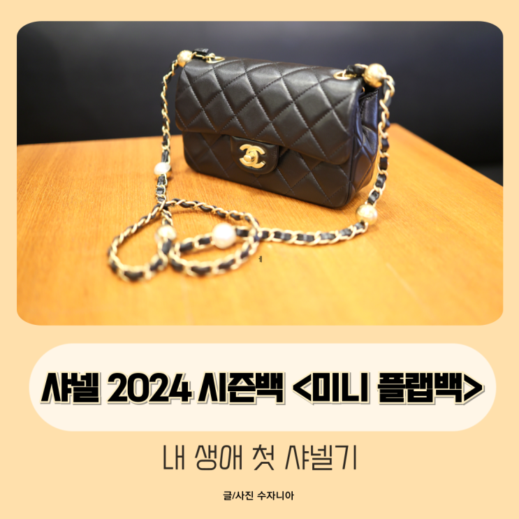  샤넬 2024 시즌백 미니 플랩백 나의 첫 샤넬기