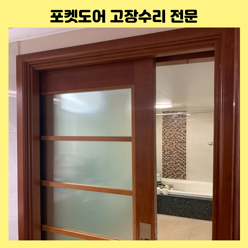 과천 슬라이딩 포켓도어 고장수리