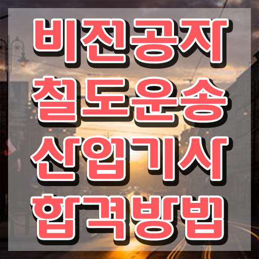  철도운송산업기사 철도운송산업기사 자격요건 온라인 수업으로 15주 동안 끝낸 전략