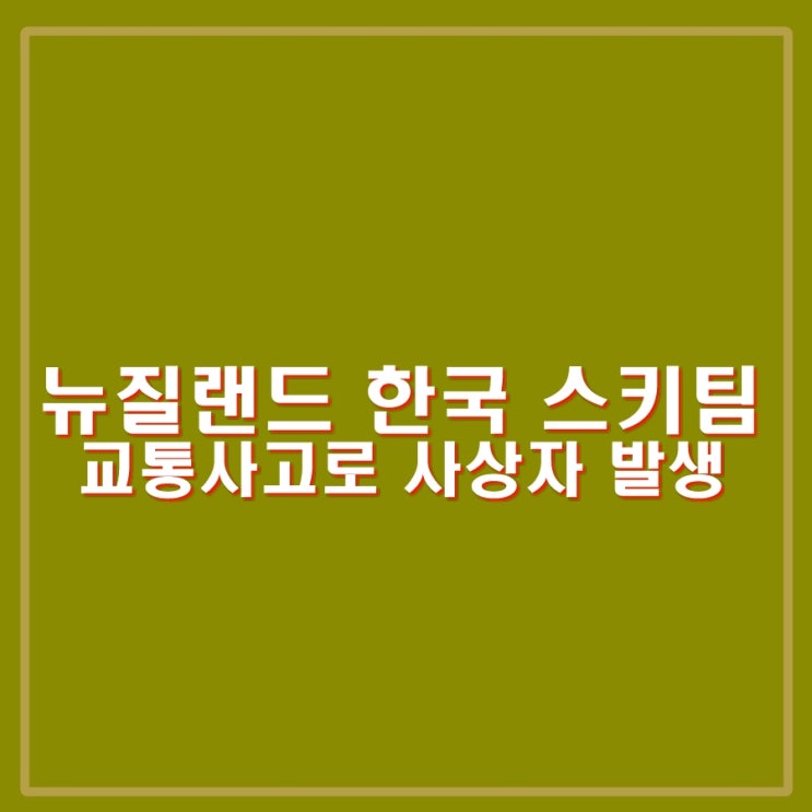 <b>뉴질랜드</b> 한국인 <b>스키</b>팀 교통사고로 3명 사망, 1명 중태. 공식... 