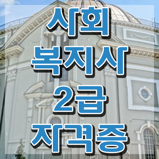  창원 사회복지사의전망 ~ 사회복지사2급 조건이 안돼도 온라인 과정으로 빠르게