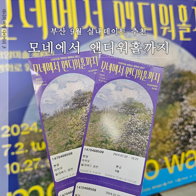 부산 실내데이트코스 모네에서 앤디워홀까지 전시 후기