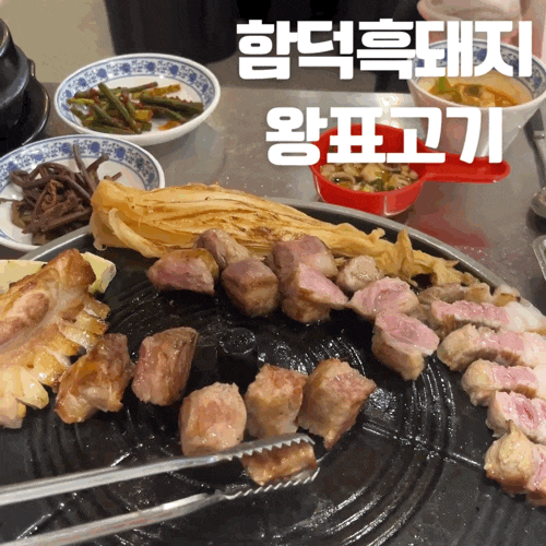  함덕해수욕장 맛집 가마솥 뚜껑 흑돼지를 맛볼 수 있는 왕표고기