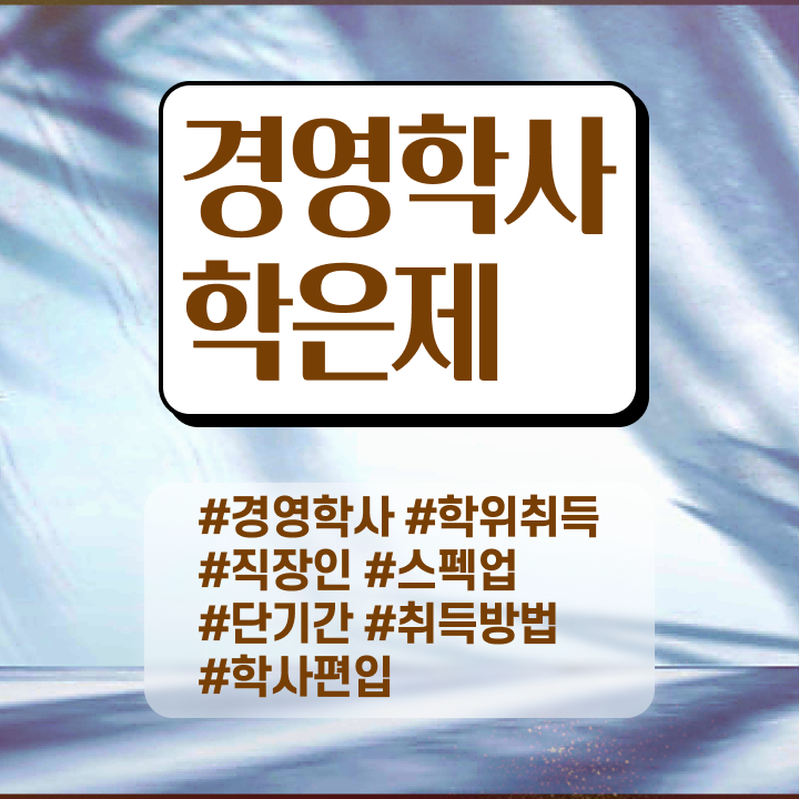  학점은행제 전문학사 취득 , 학점은행제 전공 준비했던 후기