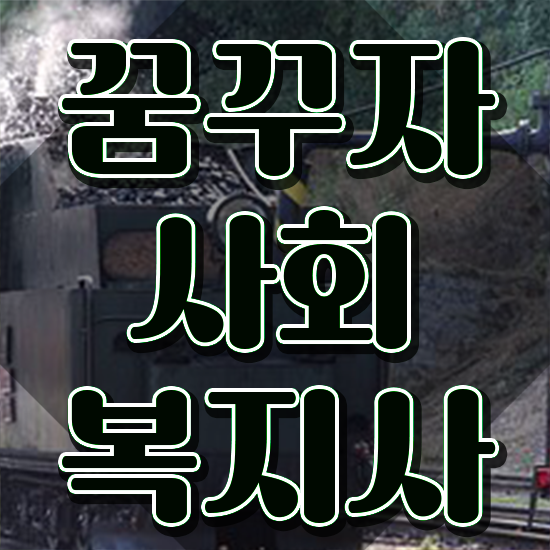  아산 사회복지사2급학점 ~ 사회복지사2급 조건이 안돼도 독학으로 쉽고 빠르게