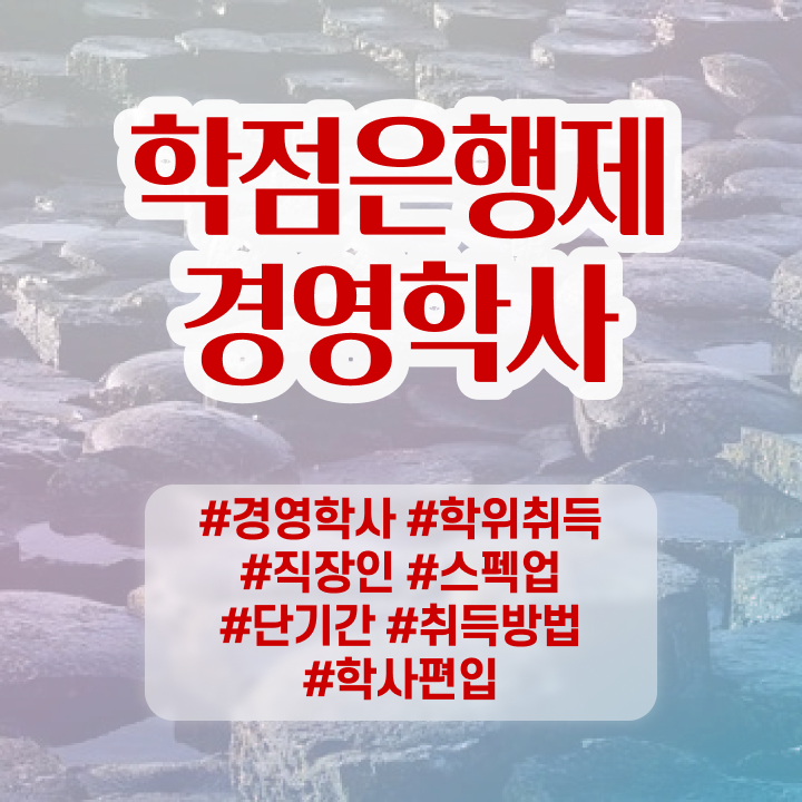  학점은행제희망전공 , 경영학 고졸자도 학은제 동영상만 듣고 최단기간 성공한 꿀팁 모음