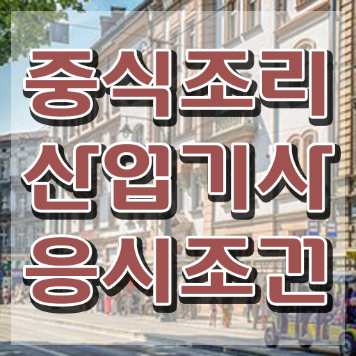  중식조리산업기사 교육 중식조리산업기사 시험응시조건 인강만 듣고 간편하게 성공한 노하우