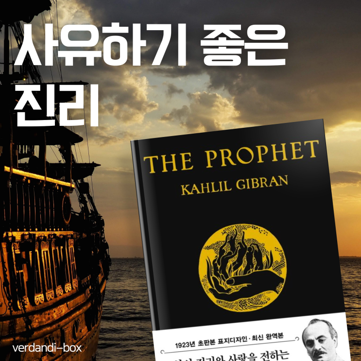  𝐓𝐇𝐄 𝐏𝐑𝐎𝐏𝐇𝐄𝐓 예언자, 사유하기 좋은 진리