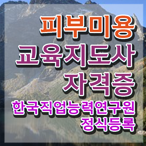  피부미용필기 독학 , 피부미용교육지도사 자격증 온라인으로 간단히 준비한 방법 및 향후 전망