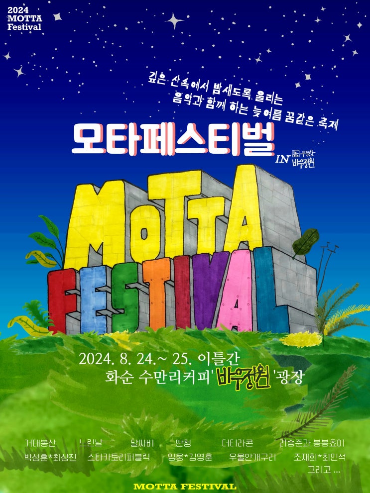2024 모타페스티벌