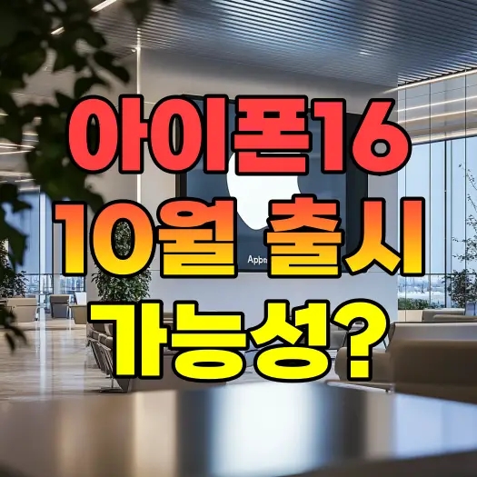  아이폰 16 출시일 9월이 아닌 10월 가능성 소식