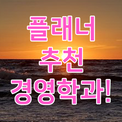  사회복지사 학점은행제 , 학점은행제 직장과 병행하며 성공한 팁