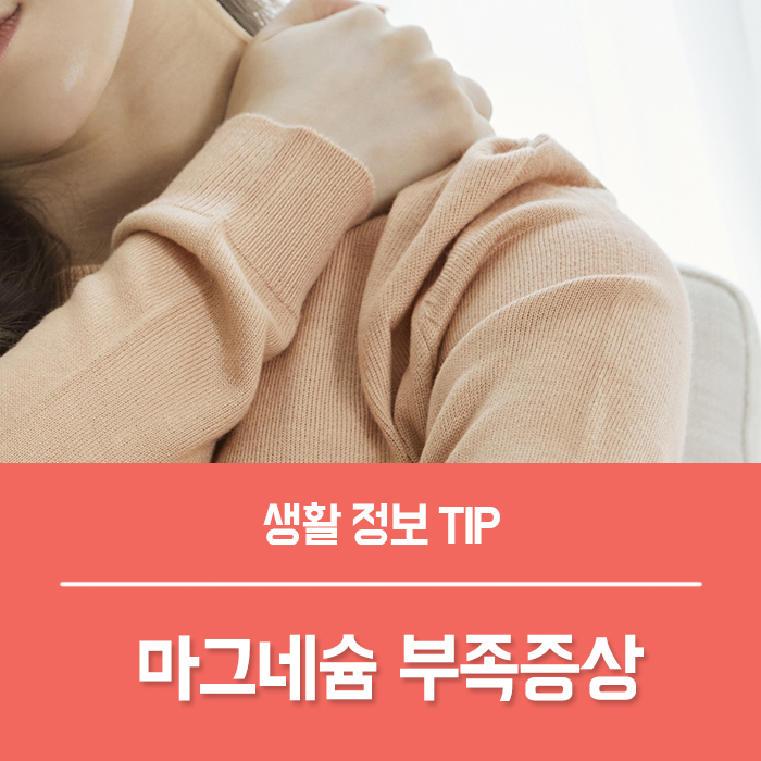  마그네슘 부족 증상 원인과 섭취 이유는?