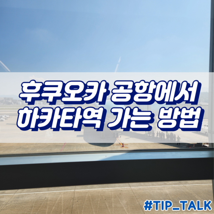  후쿠오카공항에서 하카타역 버스타고 가는 방법 및 지하철 패스 교환 위치