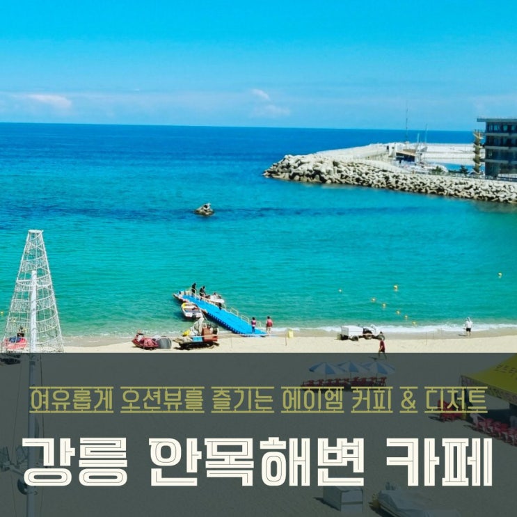  강릉 안목해변 오션뷰 카페 여유롭게 즐기는 커피 & 디저트