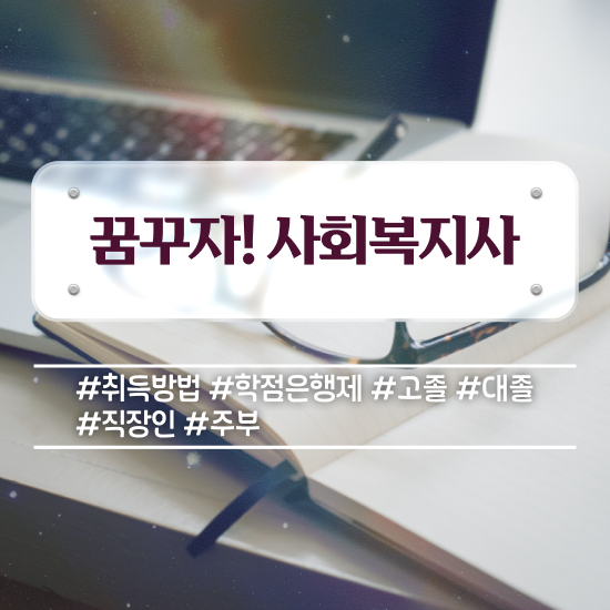  진주 사회복지사1급 과목 사회복지사2급 고졸자도 학점은행제로 빠르게