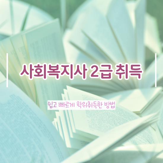  철원 사회복지사2급실습 , 사회복지사2급 경력없어도 온라인 과정으로 손쉽게