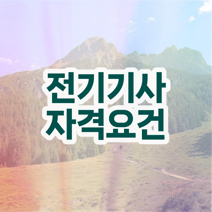  전기기사 필기 시험시간 전기기사 시험응시조건 인강만 듣고 쉽고 빠르게 끝낸 방법