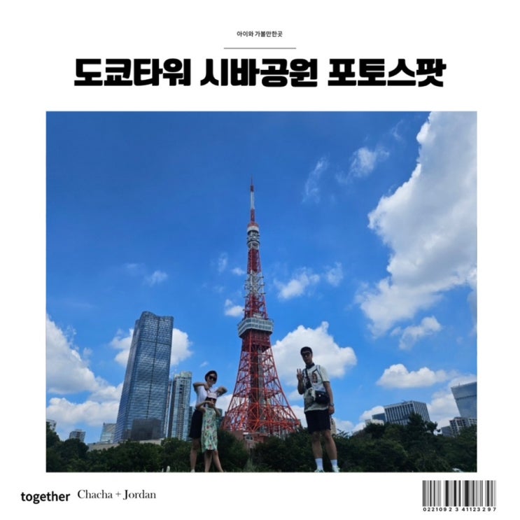  도쿄타워 포토스팟 시바공원 맛집 이치란라멘