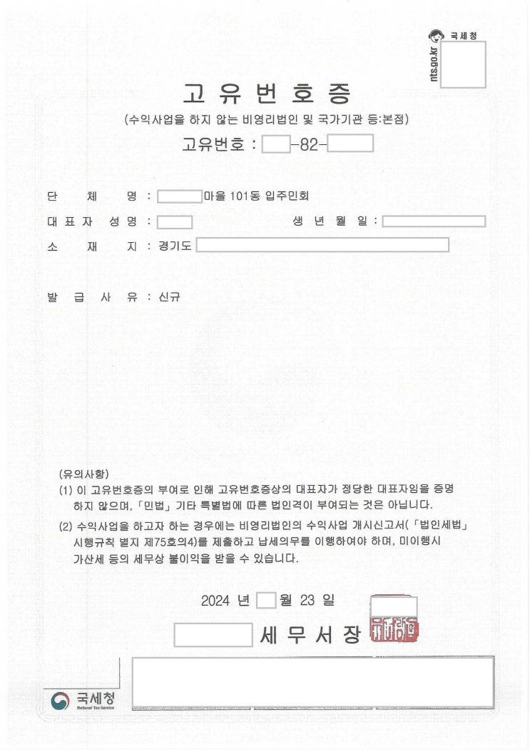  소규모세대 아파트, 빌라 공동 관리비 통장, 경비 통장 개설을 위한 고유번호증 발급