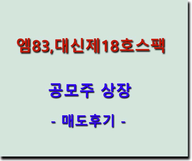 <b>M83</b>, 대신밸런스제18호스팩 공모주 상장 - 매도후기