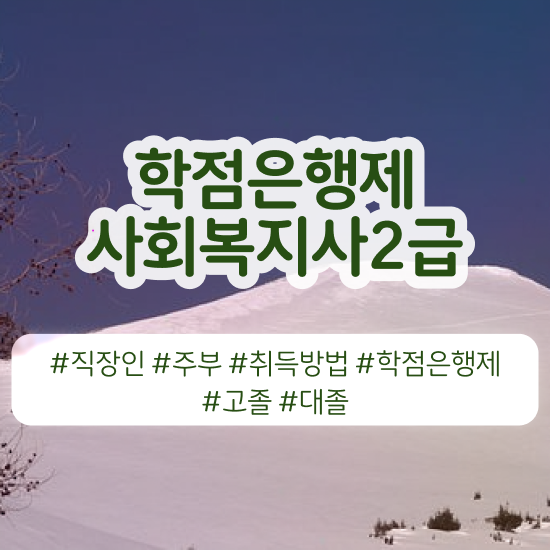  성남 사회복지사2급공무원 ? 사회복지사2급 관련학과 아니어도 온라인 과정으로 편하게