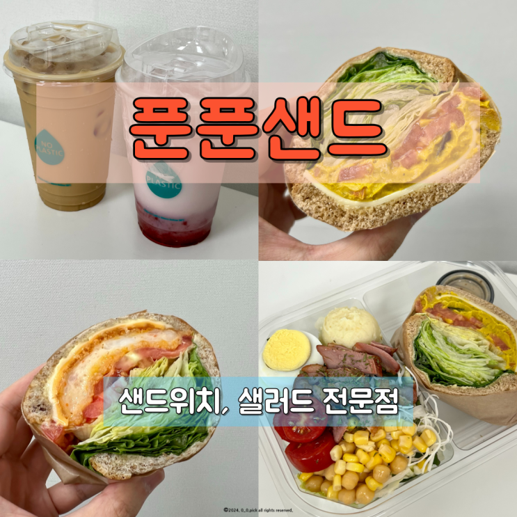  울산남구맛집 건강도 맛도 챙기는 샌드위치 샐러드 푼푼샌드
