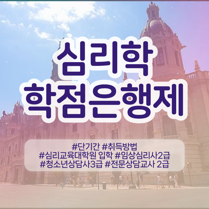  심리상담자격 , 심리학 전공 고졸 비전공자도 쉽게 준비하는 후기