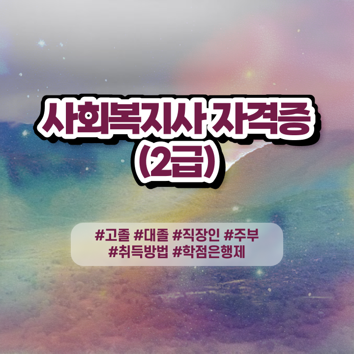  사회복지사자격증번호 , 사회복지사 관련학위 없어도 학은제 활용하여 편하게