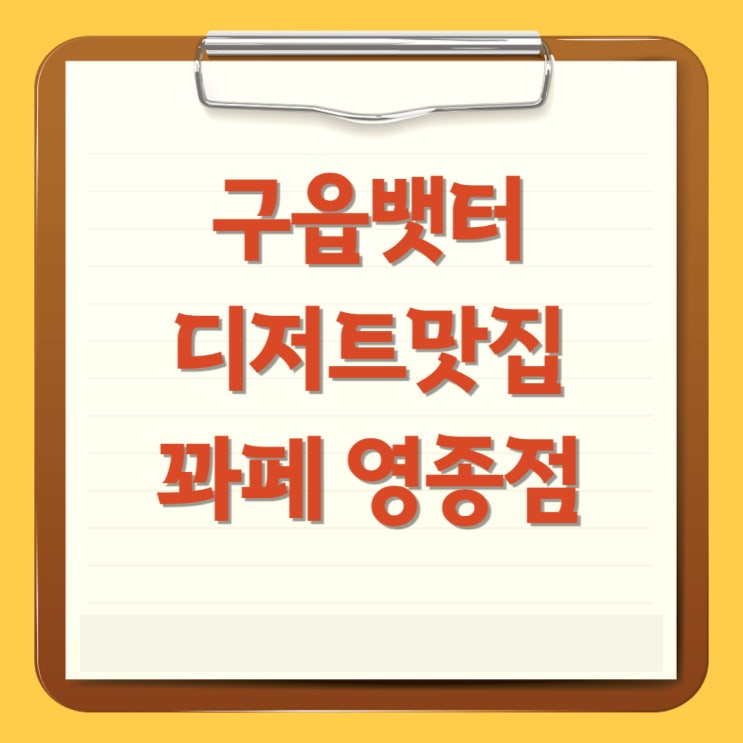  구읍뱃터 디저트맛집 꽈페 영종점