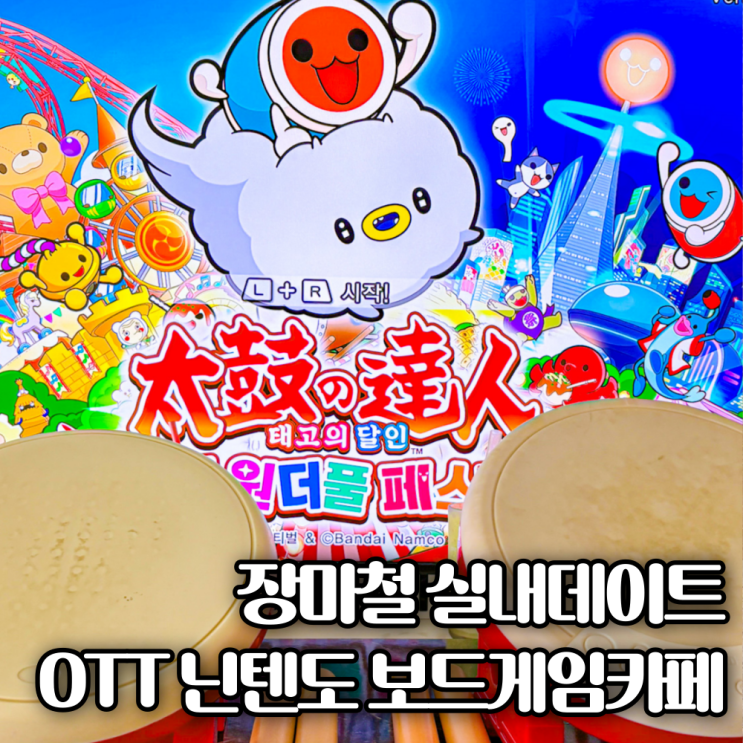  수원역 근처 OTT 닌텐도 다 있는 실내데이트 '원플레이' 보드게임카페!