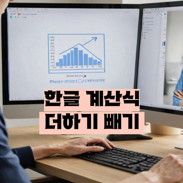  한글 계산식 더하기 빼기 초간단 정리