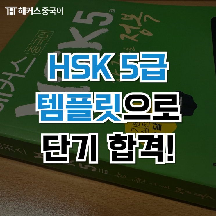  HSK 5급 한달만에 합격! (쓰기 템플릿 공유)