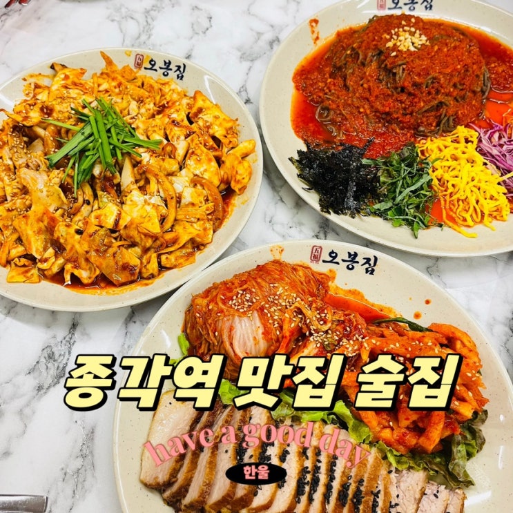  남녀노소 모두가 좋아하는 종각역 맛집 술집 오봉집 종로점