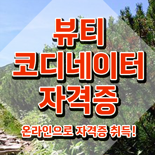  방송스타일리스트자격증 , 뷰티코디네이터 자격증 직장인도 쉽게 취득했던 후기 및 취업