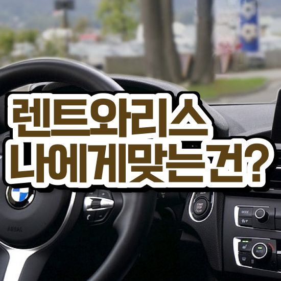  서울렌트카 가격비교 렌트 적은 비용으로 비용 문의 해보세요