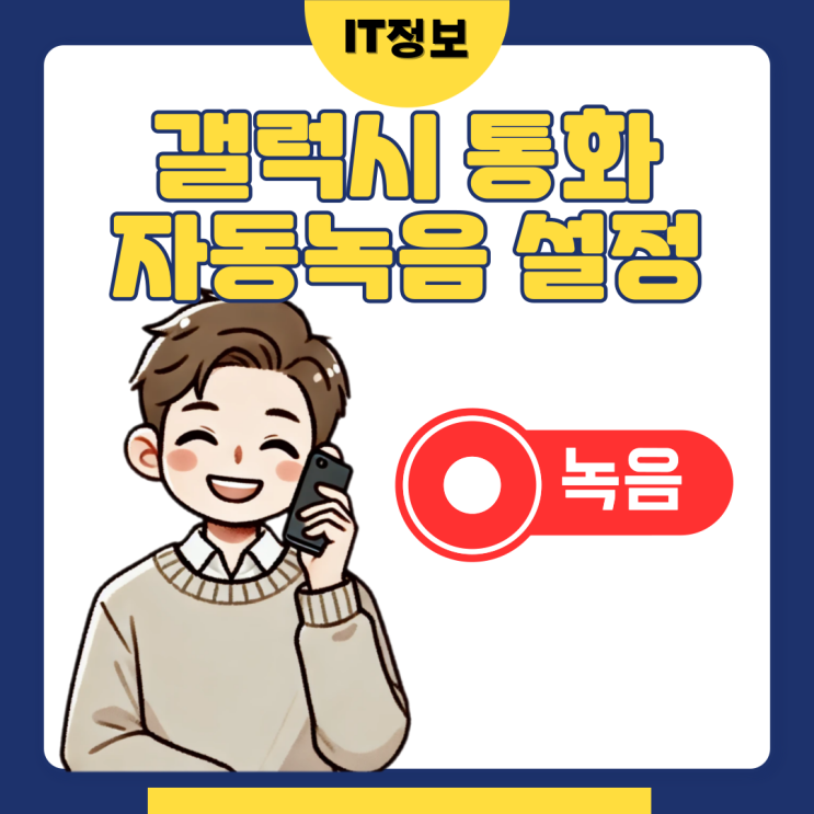  갤럭시 자동녹음 설정 방법 통화 시 유용하게